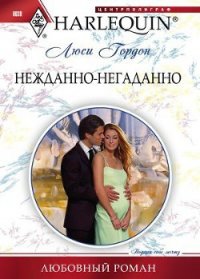 Нежданно-негаданно - Гордон Люси (книги онлайн бесплатно серия .TXT) 📗