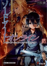 Sword Art Online. Том 15 - Алисизация: вторжение - Кавахара Рэки (читаемые книги читать онлайн бесплатно TXT) 📗