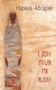 С неба упали три яблока - Абгарян Наринэ Юрьевна (книги бесплатно без TXT) 📗