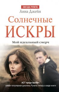 Солнечные искры - Джейн Анна (лучшие книги читать онлайн бесплатно .txt) 📗