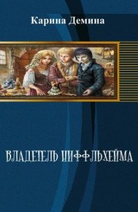 Владетель Ниффльхейма (СИ) - Демина Карина (книги без регистрации TXT) 📗