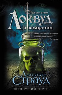 Шепчущий череп - Страуд Джонатан (книги полностью бесплатно txt) 📗