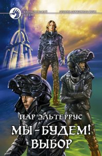 Отзвуки серебряного ветра. Мы – будем! Осознание - Эльтеррус Иар (читать книги регистрация .TXT) 📗