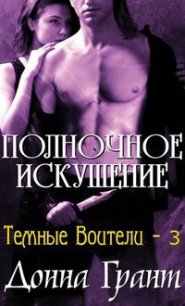 Полуночное искушение (ЛП) - Грант Донна (электронная книга .TXT) 📗