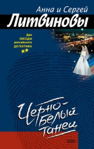 Черно-белый танец - Литвиновы Анна и Сергей (лучшие книги без регистрации .txt) 📗