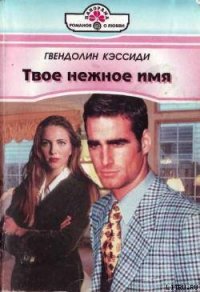 Твое нежное имя - Кэссиди Гвендолин (бесплатные книги полный формат .TXT) 📗