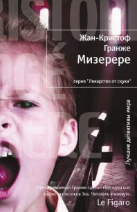 Мизерере - Гранже Жан-Кристоф (читать книги TXT) 📗