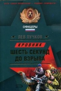 Шесть секунд до взрыва - Пучков Лев Николаевич (е книги .txt) 📗