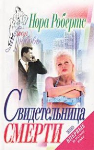 Свидетельница смерти (Театр смерти, Убийство на «бис») - Робертс Нора (читать книги бесплатно полные версии TXT) 📗