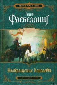 Возвращение королевы - Флевелинг Линн (книги бесплатно без онлайн .txt) 📗