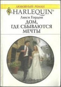 Дом, где сбываются мечты - Гордон Люси (бесплатные онлайн книги читаем полные txt) 📗