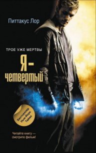 Я - четвертый - Лор Питтакус (читать книги без сокращений txt) 📗