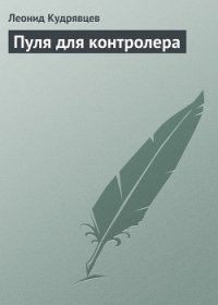 Пуля для контролера - Кудрявцев Леонид Викторович (книги читать бесплатно без регистрации полные .txt) 📗