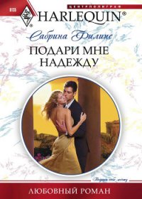 Подари мне надежду - Филипс Сабрина (книга читать онлайн бесплатно без регистрации .txt) 📗