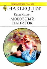 Любовный напиток - Колтер Кара (книги бесплатно без .txt) 📗