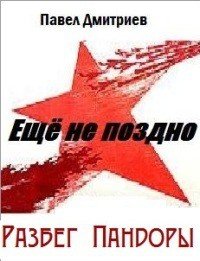 Разбег Пандоры - Дмитриев Павел В. (читать книги онлайн без регистрации TXT) 📗