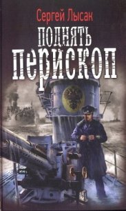 Поднять перископ (ч 1-4) - Лысак Сергей Васильевич (читать книгу онлайн бесплатно полностью без регистрации txt) 📗