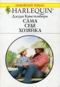 Сама себе хозяйка - Кристенбери Джуди (читать книги онлайн регистрации .TXT) 📗