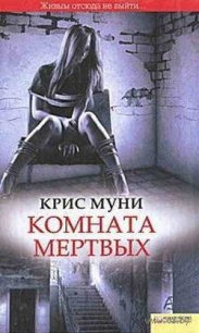 Комната мертвых - Муни Крис (читаем полную версию книг бесплатно txt) 📗