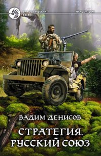 Русский Союз - Денисов Вадим Владимирович (книги онлайн бесплатно без регистрации полностью .txt) 📗