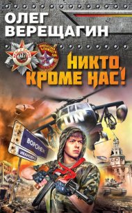 Никто, кроме нас! - Верещагин Олег Николаевич (книги читать бесплатно без регистрации полные TXT) 📗