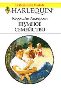 Шумное семейство - Андерсон Кэролайн (читаемые книги читать онлайн бесплатно полные txt) 📗