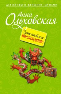 Драконовское наслаждение - Ольховская Анна Николаевна (книги без регистрации полные версии txt) 📗