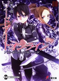 Sword Art Online. Том 10 - Ход Алисизации - Кавахара Рэки (книги онлайн бесплатно без регистрации полностью .txt) 📗