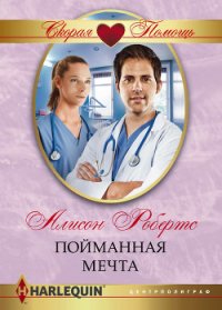 Пойманная мечта - Робертс Алисон (читать лучшие читаемые книги .txt) 📗