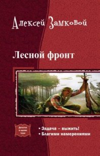 Лесной фронт. Дилогия (СИ) - Замковой Алексей Владимирович (читаем книги онлайн бесплатно полностью без сокращений TXT) 📗