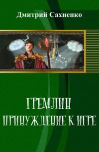 Принуждение к Игре (СИ) - Сахненко Дмитрий Сергеевич (чтение книг .txt) 📗