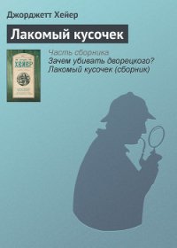 Зачем убивать дворецкого? Лакомый кусочек - Хейер Джорджетт (читать книги полностью без сокращений бесплатно .txt) 📗