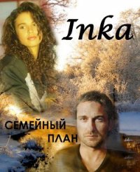 Семейный план (СИ) - Inka :) "Inka" (бесплатная регистрация книга TXT) 📗