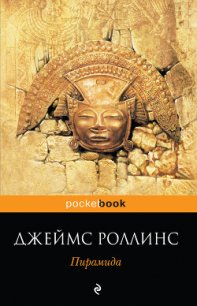 Пирамида - Роллинс Джеймс (бесплатные книги полный формат .txt) 📗