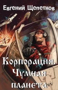 Чумная планета - Щепетнов Евгений Владимирович (читать книги онлайн бесплатно полностью txt) 📗