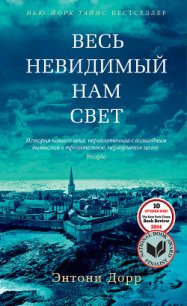 Весь невидимый нам свет - Дорр Энтони (лучшие книги TXT) 📗