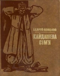 Кайдашева сім’я - Нечуй-Левицький Іван Семенович (читать книги онлайн бесплатно полностью .txt) 📗