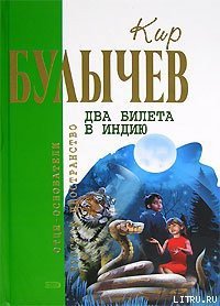 Черный саквояж - Булычев Кир (книги бесплатно без регистрации полные .txt) 📗