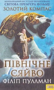 Північне сяйво - Пулман Филип (книги онлайн бесплатно txt) 📗