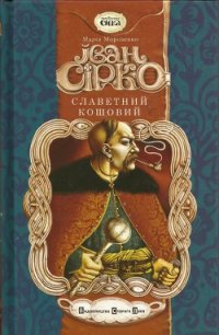 Іван Сірко, Славетний кошовий - Морозенко Марія (читать книги онлайн полностью без регистрации .TXT) 📗