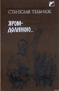 Яром–Долиною… - Тельнюк Станіслав (читаем книги онлайн бесплатно TXT) 📗