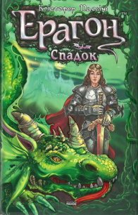Ерагон. Спадок, або Склеп душ - Паолини Кристофер (читать книги онлайн бесплатно полные версии .txt) 📗