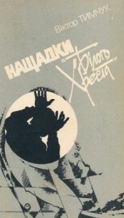 Нащадки «Білого Хреста» - Тимчук Віктор (читать книги бесплатно TXT) 📗