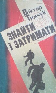 Свідків злочину не було - Тимчук Віктор (читать книги онлайн без .TXT) 📗