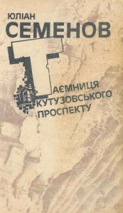 Таємниця Кутузовського проспекту - Семенов Юлиан Семенович (читаем книги онлайн бесплатно полностью txt) 📗