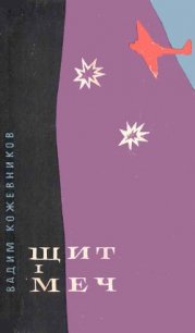 Щит і меч - Кожевников Вадим Михайлович (список книг .txt) 📗