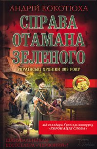 Справа отамана Зеленого - Кокотюха Андрей Анатольевич (библиотека книг txt) 📗