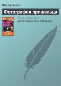 Фотография пришельца - Булычев Кир (книги полностью бесплатно TXT) 📗