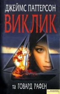 Виклик - Паттерсон Джеймс (лучшие книги читать онлайн .TXT) 📗