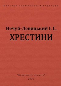 Хрестини - Нечуй-Левицький Іван Семенович (серия книг .TXT) 📗